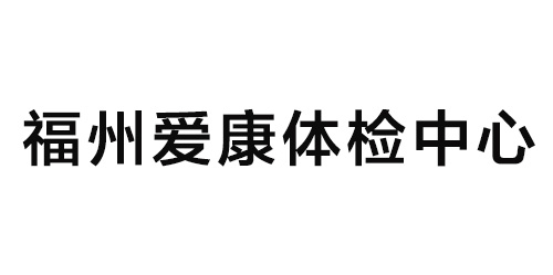 福州爱康体检中心