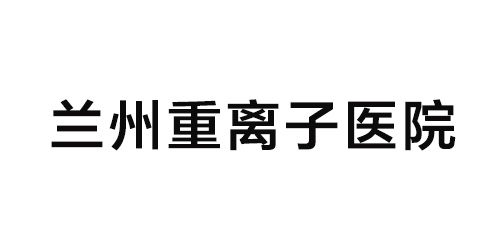 兰州重离子医院
