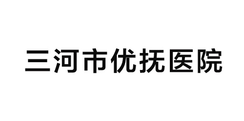 三河市优抚医院