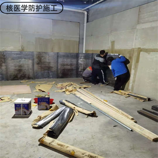 核医学防护施工