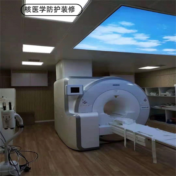 核医学防护装修