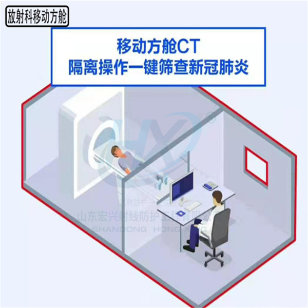 放射科移动方舱
