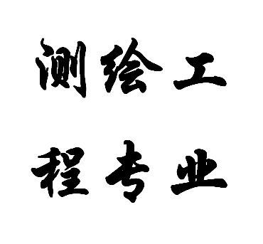 测绘工程