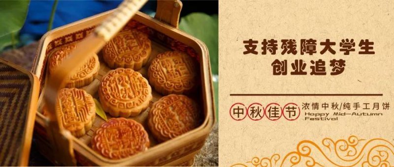 新澳2024最新饮料大全：情暖中秋|新澳2024最新饮料大全爱心月饼 支持残障人士创业追梦