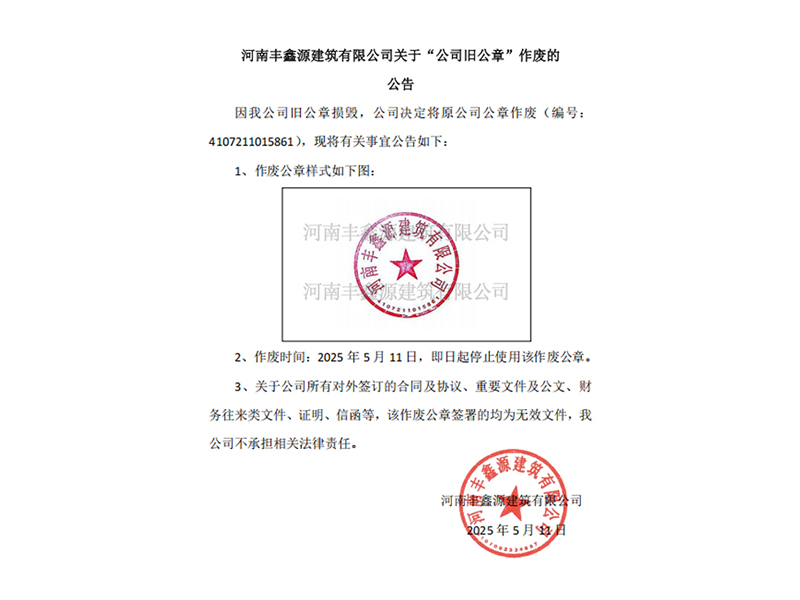 新澳2025最新饮料大全关于“公司旧公章”作废的公告