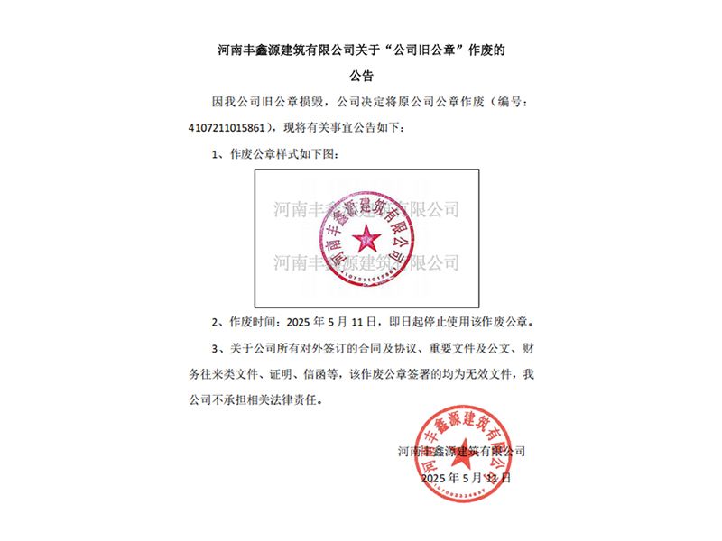新澳2025最新饮料大全关于“公司旧公章”作废的公告