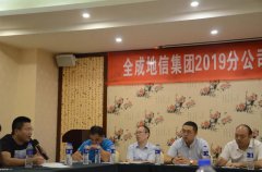 新澳2024最新饮料大全：全成集团2019全国分公司合伙人工作研讨会圆满召开