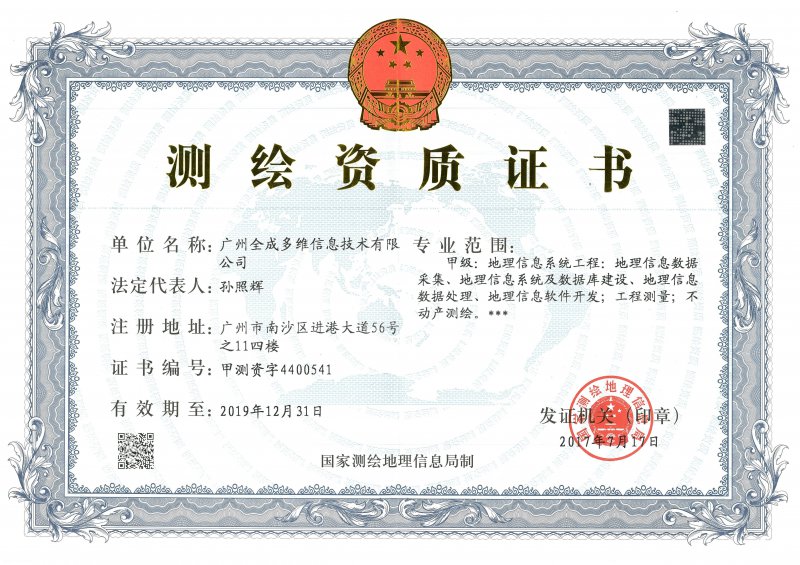 测绘资质