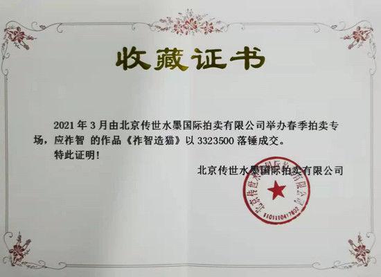 世界顶级艺术巨匠应祚智的猫图以332.35万元落槌成交