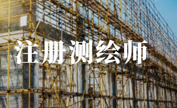 注册测绘师